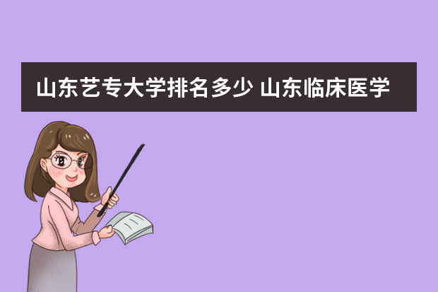 山东艺专大学排名多少 山东临床医学院校排名